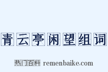 青云亭闲望组词是什么意思的图片